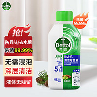 滴露（Dettol） 洗衣机清洗剂250mL经典松木 滚筒涡轮洗衣机家用配件清洁