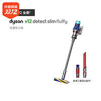 抖音超值购：dyson 戴森 2022款Dyson戴森V12 Fluffy手持轻量无线吸尘器