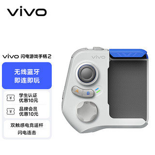 vivo 闪电游戏手柄2 吃鸡神器  无线蓝牙即连即玩 双触感电竞瑶杆 闪电连击 全新防滑掌托