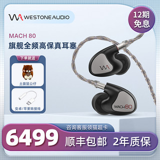 Westone 威士顿 MACH 80 动铁入耳式耳机hifi监听有线音乐耳机耳塞
