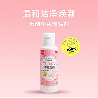 DAISO 大创 粉扑清洗液气垫美妆蛋专用清洗剂80ml2瓶