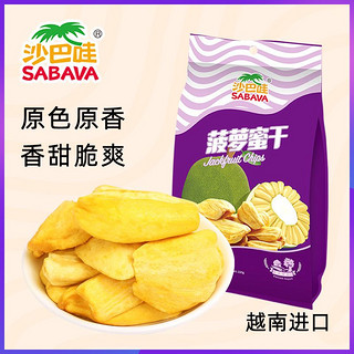 SABAVA 沙巴哇 菠萝蜜干150g*3袋果干水果干大树菠萝越南进口零食临期促销