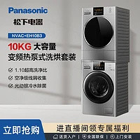 Panasonic 松下 NVAC+EH10B3低温除螨10+10kg大容量机洗热泵式洗烘套装