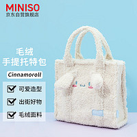 MINISO 名创优品 Cinnamoroll毛绒手提托特包购物袋单肩包女生可爱背包 大容量