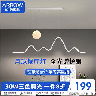 ARROW 箭牌卫浴 箭牌照明 全光谱护眼餐厅吊灯LED月球创意现代简约奶油风QC000