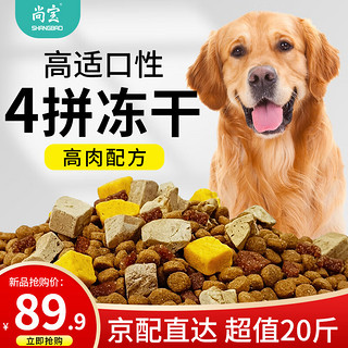 尚宝 冻干狗粮20斤鸭肉梨成犬中大型犬专用小金毛泰迪拉布拉多通用10kg