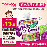 waKODO 和光堂 宝宝饮料 混合蔬菜葡萄味果汁果冻果泥乳酸菌零食70g 1岁以上