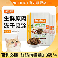 Instinct 百利 天然百利百利猫粮必臻鸡肉糙米猫粮3.3磅*4