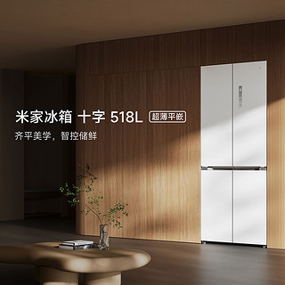 Xiaomi 小米 自营产品 米家冰箱十字518L 超薄平嵌