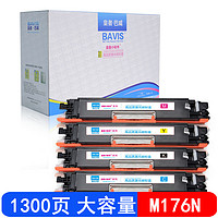 BAVIS 皇者.巴威 巴威 130A硒鼓适合惠普hp LaserJet pro mfp M176N M177FW打印机墨盒 XMS-CF350A-CF353A墨盒(四色套装)