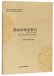 汉语史研究集刊（第二十六辑）