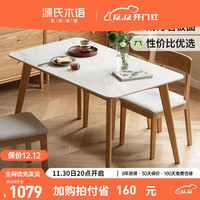 源氏木语实木岩板餐桌现代简约饭桌家用靠墙吃饭桌子橡木桌椅组合1.2米