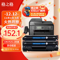 格之格CRG-925硒鼓 适用佳能LBP6018 6000 3018 3108 MF3010 CE285A P1102W M1132 M1212nf 惠普CE285A双支装
