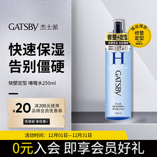 GATSBY 杰士派 快塑定型啫喱水 250ml