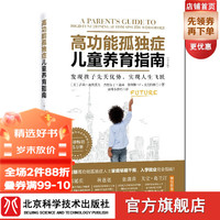 高功能孤独症儿童养育指南：发现孩子先天优势，实现人生飞跃（第2版）