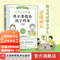 小学4~6年级真正要教给孩子的事 儿童教育 家庭教育 小升初 养育 北京科学技术
