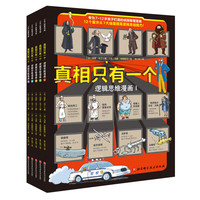 真相只有一个·逻辑思维漫画（全5册）