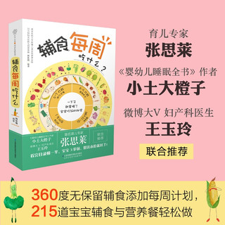 辅食每周吃什么 宝宝辅食教程书辅食书儿童食谱辅食书