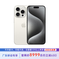 Apple苹果 iPhone 15 Pro 256G 白色钛金属 5G全网通 苹果合约机 139套餐 广东移动用户专享