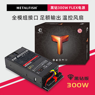 METALFISH 鱼巢 FLEX 白牌（80%） 全模组全模组小型电源（SFX） 300W