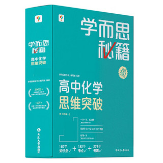 学而思秘籍 高中化学思维突破1级 高一智能教辅一题一码视频讲解（数学物理化学生物高一高二高三可选）