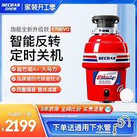 BECBAS 贝克巴斯 E70厨房垃圾处理器家用E70evo食物厨余粉碎机无线开关