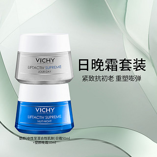 VICHY 薇姿 活性塑颜焕活日晚霜护肤品套装面霜女保湿霜补水修护