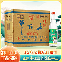 牛栏山 陈酿二锅头42度500ml*12瓶整箱装口粮酒