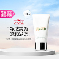 海蓝之谜 LA MER 海蓝之谜 洁净焕采系列 璀璨净澈泡沫洁面乳 125ml