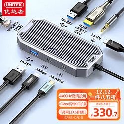 UNITEK 优越者 扩展坞10G usb3.2分线器HDMI千兆网口4K60Hz拓展坞TypeC转换器通用手机平板电脑PD快充音频多功能D029N