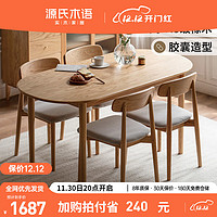 源氏木语实木餐桌现代简约吃饭桌子家用橡木椭圆书桌餐厅日式长桌1.6米