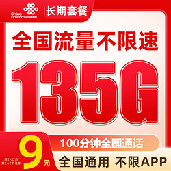 China unicom 中国联通 大王卡  9元月租（135G全国通用流量+100分钟通话）激活送20元E卡