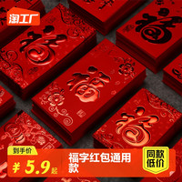 唯雅集 红包封2023福字红包通用利是封小红包袋迷你创意个性结婚如意