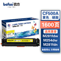 befon 倍方 CF502A黄色硒鼓 202A（适用惠普 HP Pro MFP M254dw;M254nw;M280nw;M281fdw;M281fdn