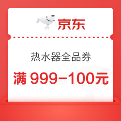 京东热水器全品类福利券 满999-100元