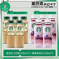 STARBUCKS 星巴克 星选 星茶饮 果汁茶饮料 芝士奶香*5+莓莓黑加仑*5