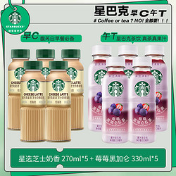 STARBUCKS 星巴克 星选 星茶饮 果汁茶饮料 芝士奶香*5+莓莓黑加仑*5