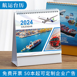 文哲 2024年台历定制国际航运物流海运空运陆运货运桌面日历创意轮船飞机汽车运输广告月历公司企业定制logo