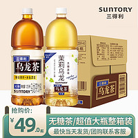 SUNTORY 三得利 茉莉乌龙无糖乌龙茶0糖0脂1.25L大瓶装