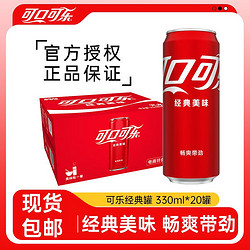 Coca-Cola 可口可乐 330*20罐经典口味碳酸饮料汽水夏季电商装整箱包邮