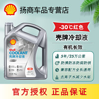 Shell 壳牌 防冻液有机长效-30℃红色高温沸点-129℃净含量4gk全系通用