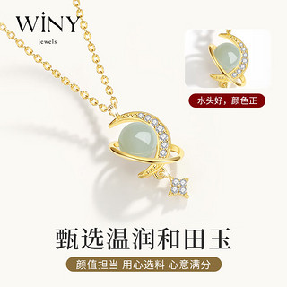 唯一（Winy）和田玉星月925银项链女时尚饰品吊坠结婚成人实用走心高级女朋友女生闺蜜女士小众设计感颈链锁骨链母亲银饰首饰奢饰品