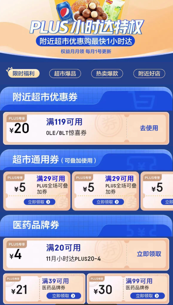 京东 PLUS小时达特权 领29-5元超市通用券