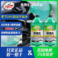 Turtle Wax 龟牌 玻璃水四季通用雨刮水去污油膜-40° 2L*2瓶