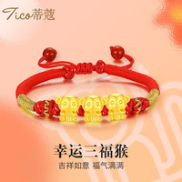 蒂蔻（Tico）黄金转运珠手链本命年十二生肖手链足金三合福气龙红绳手串 三福猴 小版