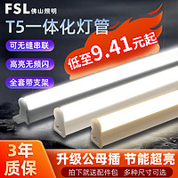 FSL 佛山照明 led光管t5灯管一体化长条灯超亮日光灯支架节能全套1.2米