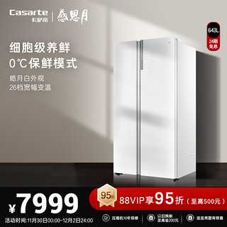 Casarte 卡萨帝 643升白色对开大容积风冷无霜一级变频家用冰箱