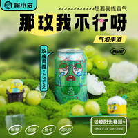 呵小皮微醺气泡酒果酒青提女士低度甜酒少女酒低卡水果酒鸡尾酒男