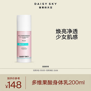 DAISY SKY 雏菊的天空 多维果酸柔润身体乳 200ml