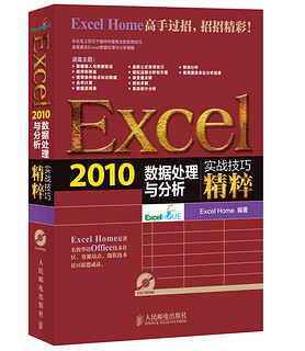 人民邮电出版社 Excel2010数据处理与分析 赠光盘1张 (平装、非套装)